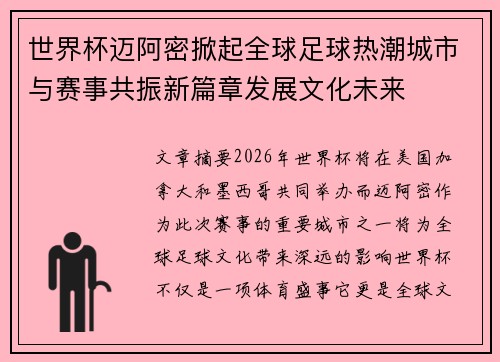 世界杯迈阿密掀起全球足球热潮城市与赛事共振新篇章发展文化未来