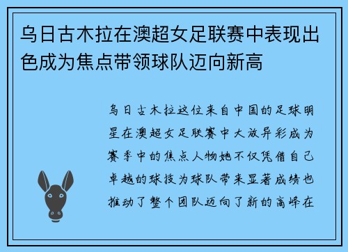 乌日古木拉在澳超女足联赛中表现出色成为焦点带领球队迈向新高
