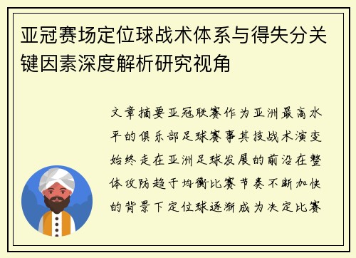 亚冠赛场定位球战术体系与得失分关键因素深度解析研究视角