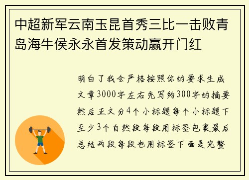 中超新军云南玉昆首秀三比一击败青岛海牛侯永永首发策动赢开门红