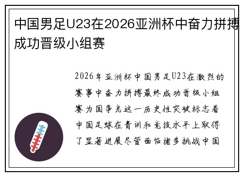 中国男足U23在2026亚洲杯中奋力拼搏成功晋级小组赛