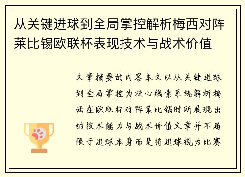 从关键进球到全局掌控解析梅西对阵莱比锡欧联杯表现技术与战术价值 从关键进球到全局掌控解析梅西对阵莱比锡欧联杯表现技术与战术价值