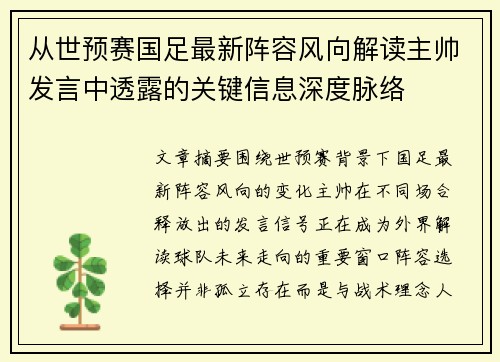 从世预赛国足最新阵容风向解读主帅发言中透露的关键信息深度脉络 从世预赛国足最新阵容风向解读主帅发言中透露的关键信息深度脉络