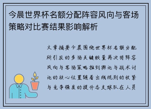 今晨世界杯名额分配阵容风向与客场策略对比赛结果影响解析 今晨世界杯名额分配阵容风向与客场策略对比赛结果影响解析
