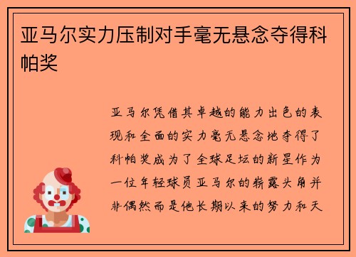 亚马尔实力压制对手毫无悬念夺得科帕奖