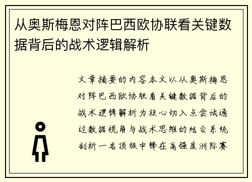 从奥斯梅恩对阵巴西欧协联看关键数据背后的战术逻辑解析 从奥斯梅恩对阵巴西欧协联看关键数据背后的战术逻辑解析