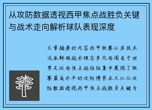 从攻防数据透视西甲焦点战胜负关键与战术走向解析球队表现深度