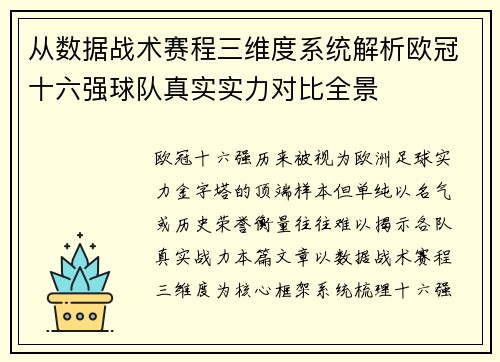 从数据战术赛程三维度系统解析欧冠十六强球队真实实力对比全景