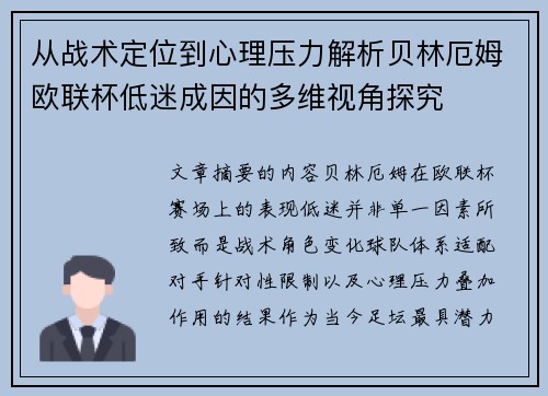 从战术定位到心理压力解析贝林厄姆欧联杯低迷成因的多维视角探究