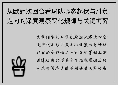 从欧冠次回合看球队心态起伏与胜负走向的深度观察变化规律与关键博弈心理 从欧冠次回合看球队心态起伏与胜负走向的深度观察变化规律与关键博弈心理