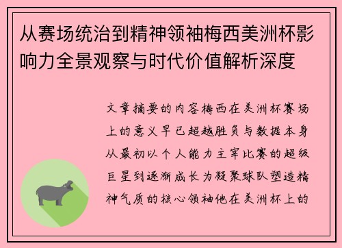 从赛场统治到精神领袖梅西美洲杯影响力全景观察与时代价值解析深度