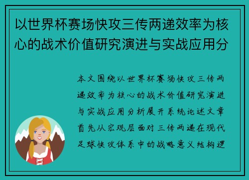 以世界杯赛场快攻三传两递效率为核心的战术价值研究演进与实战应用分析
