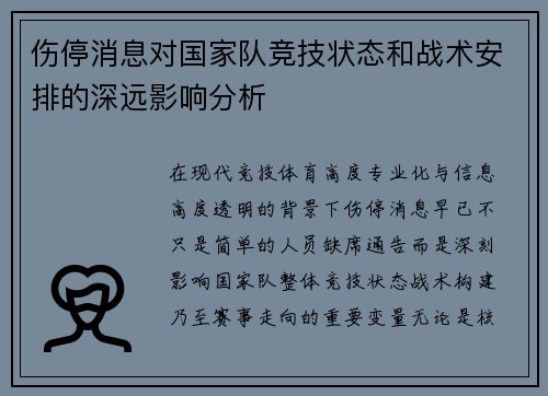 伤停消息对国家队竞技状态和战术安排的深远影响分析