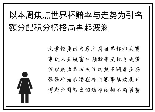 以本周焦点世界杯赔率与走势为引名额分配积分榜格局再起波澜