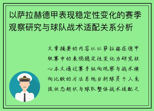 以萨拉赫德甲表现稳定性变化的赛季观察研究与球队战术适配关系分析