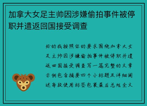 加拿大女足主帅因涉嫌偷拍事件被停职并遣返回国接受调查