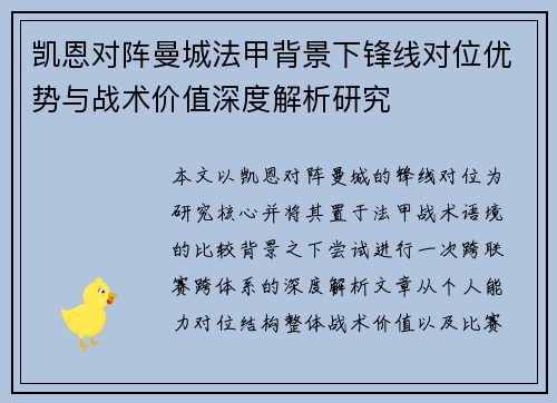 凯恩对阵曼城法甲背景下锋线对位优势与战术价值深度解析研究