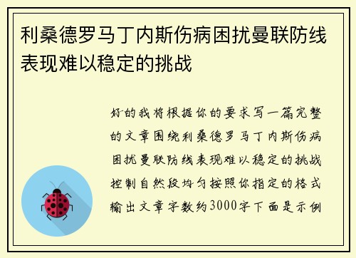 利桑德罗马丁内斯伤病困扰曼联防线表现难以稳定的挑战