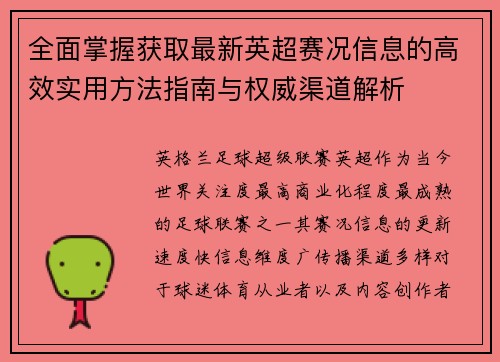 全面掌握获取最新英超赛况信息的高效实用方法指南与权威渠道解析