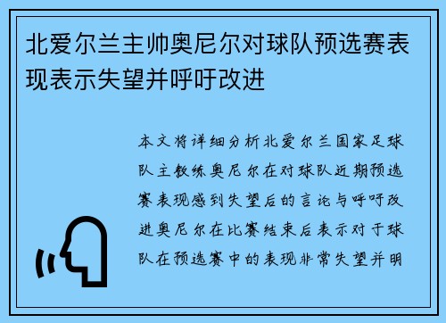 北爱尔兰主帅奥尼尔对球队预选赛表现表示失望并呼吁改进