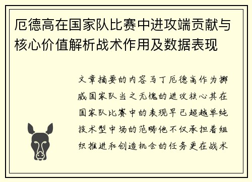 厄德高在国家队比赛中进攻端贡献与核心价值解析战术作用及数据表现
