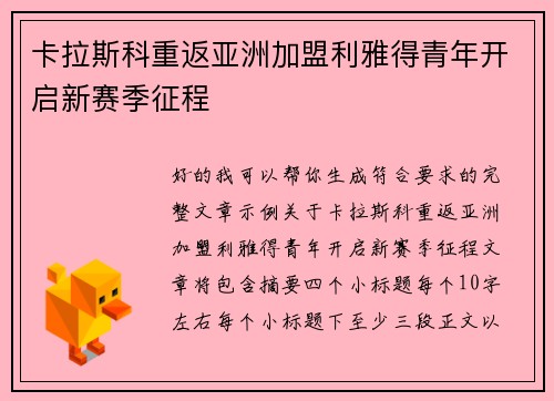 卡拉斯科重返亚洲加盟利雅得青年开启新赛季征程
