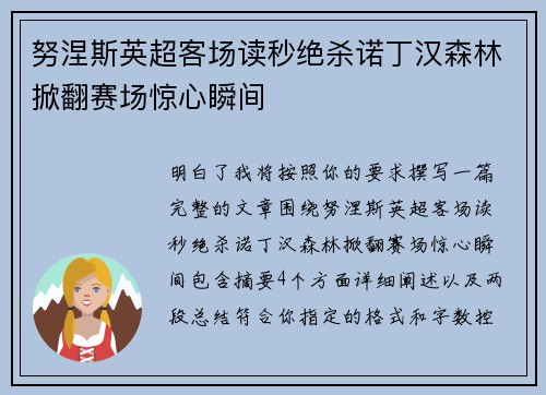 努涅斯英超客场读秒绝杀诺丁汉森林掀翻赛场惊心瞬间