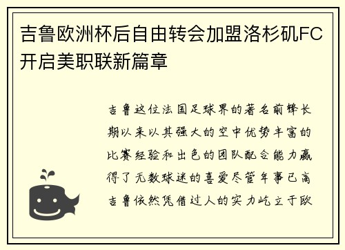 吉鲁欧洲杯后自由转会加盟洛杉矶FC开启美职联新篇章