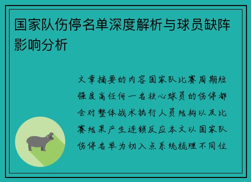 国家队伤停名单深度解析与球员缺阵影响分析