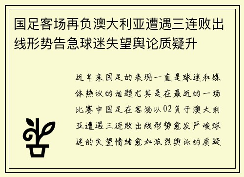 国足客场再负澳大利亚遭遇三连败出线形势告急球迷失望舆论质疑升