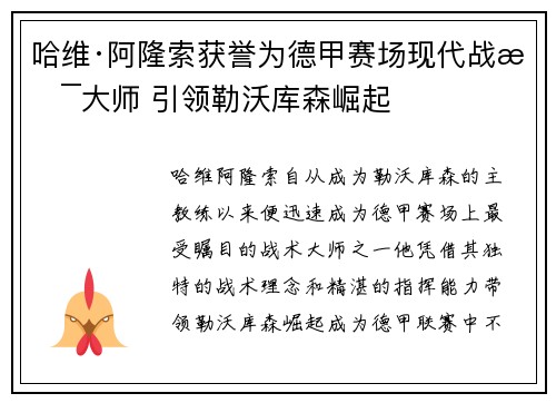 哈维·阿隆索获誉为德甲赛场现代战术大师 引领勒沃库森崛起