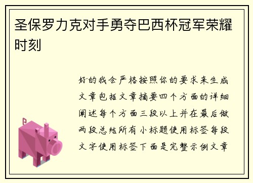 圣保罗力克对手勇夺巴西杯冠军荣耀时刻