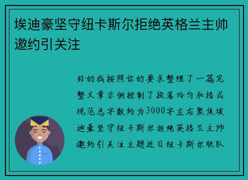 埃迪豪坚守纽卡斯尔拒绝英格兰主帅邀约引关注