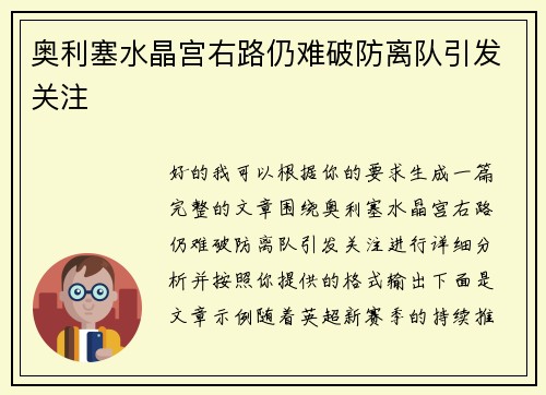 奥利塞水晶宫右路仍难破防离队引发关注