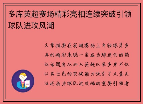 多库英超赛场精彩亮相连续突破引领球队进攻风潮