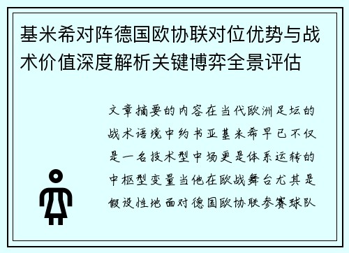 基米希对阵德国欧协联对位优势与战术价值深度解析关键博弈全景评估