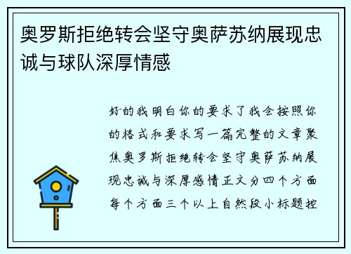 奥罗斯拒绝转会坚守奥萨苏纳展现忠诚与球队深厚情感 奥罗斯拒绝转会坚守奥萨苏纳展现忠诚与球队深厚情感