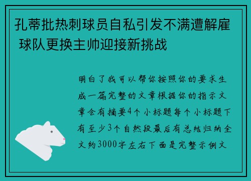 孔蒂批热刺球员自私引发不满遭解雇 球队更换主帅迎接新挑战