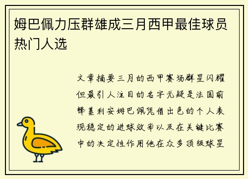 姆巴佩力压群雄成三月西甲最佳球员热门人选