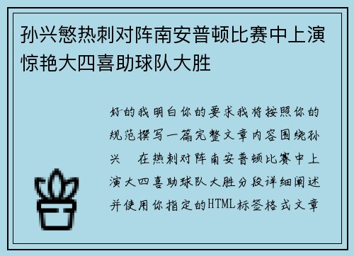 孙兴慜热刺对阵南安普顿比赛中上演惊艳大四喜助球队大胜