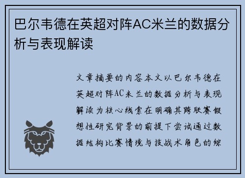巴尔韦德在英超对阵AC米兰的数据分析与表现解读