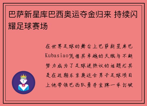 巴萨新星库巴西奥运夺金归来 持续闪耀足球赛场