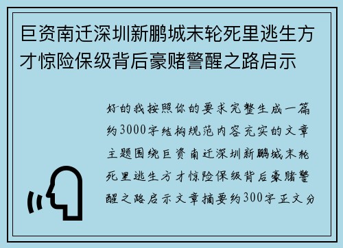 巨资南迁深圳新鹏城末轮死里逃生方才惊险保级背后豪赌警醒之路启示