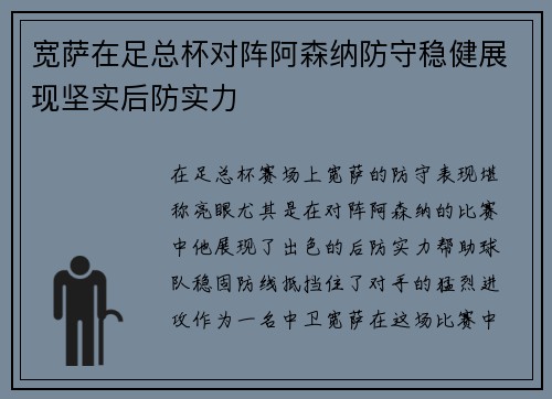 宽萨在足总杯对阵阿森纳防守稳健展现坚实后防实力 宽萨在足总杯对阵阿森纳防守稳健展现坚实后防实力