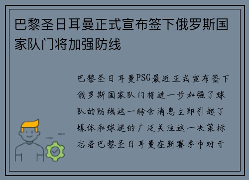 巴黎圣日耳曼正式宣布签下俄罗斯国家队门将加强防线