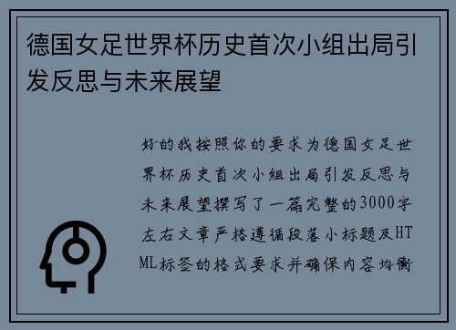 德国女足世界杯历史首次小组出局引发反思与未来展望