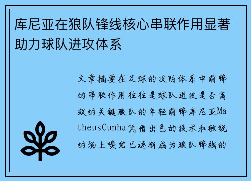 库尼亚在狼队锋线核心串联作用显著助力球队进攻体系