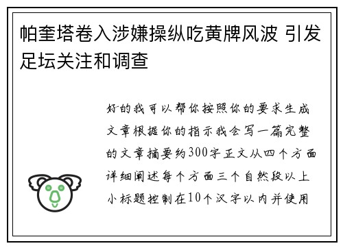 帕奎塔卷入涉嫌操纵吃黄牌风波 引发足坛关注和调查