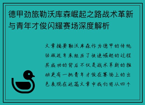 德甲劲旅勒沃库森崛起之路战术革新与青年才俊闪耀赛场深度解析 德甲劲旅勒沃库森崛起之路战术革新与青年才俊闪耀赛场深度解析