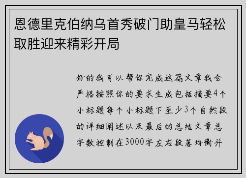 恩德里克伯纳乌首秀破门助皇马轻松取胜迎来精彩开局